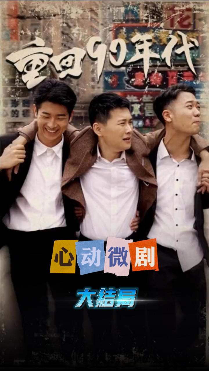 重回90年代